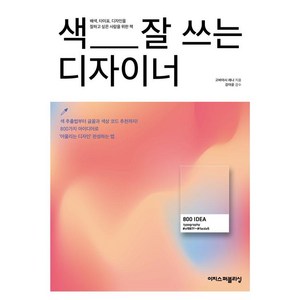 [이지스퍼블리싱]색 잘 쓰는 디자이너 : 디자이너에게 영감을 주는 배색·디자인 아이디어 800가지, 이지스퍼블리싱, 고바야시 레나
