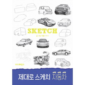 제대로 스케치 자동차, 더디퍼런스, 연필이야기