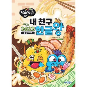 NEW 쪼물쪼물 내친구 2022 한글왕 : 음식이야기, 마린북스, 놀이교육콘텐츠랩