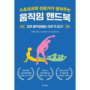 [현익출판]스포츠의학 전문가가 알려주는 움직임 핸드북, 현익출판, 신동열