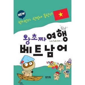 New 왕초짜 여행 베트남어: 현지인과 한방에 통한다, 동인랑