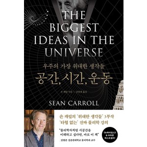 [바다출판사]우주의 가장 위대한 생각들 : 공간 시간 운동, 바다출판사, 숀 캐럴