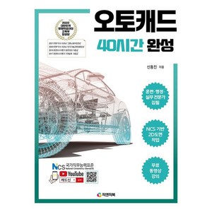 오토캐드 40시간 완성 : NCS 기반 2D도면 작업 무료 동영상 강의 AutoCAD, 피앤피북, 신동진