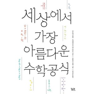 세상에서 가장 아름다운 수학 공식 (개정판), 궁리, 리오넬 살렘 프레데리크 테스타르 코랄리 살렘