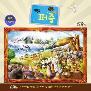 예닮 퍼즐 1. 노아의 방주 (특대 104조각), 선교횃불, 김종인