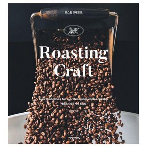로스팅 크래프트 ROASTING CRAFT : 새로운 시대의 커피 로스팅, 아이비라인, 유승권 저/아이비라인 역