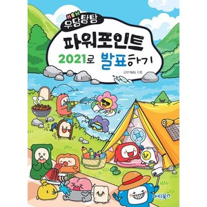 NEW 우당탕탕 파워포인트 2021으로 발표하기, 마린북스, 마린북스 교재개발팀