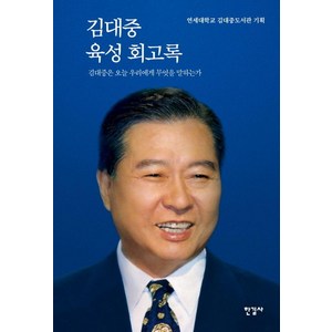 김대중 육성 회고록 : 김대중은 오늘 우리에게 무엇을 말하는가 (특별 보급판), 한길사, 연세대학교 김대중도서관