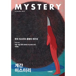 계간 미스터리 2020 봄.여름 특별호 : 67호, 나비클럽