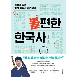 진실을 쫓는 역사 독립군 배기성의불편한 한국사, 블랙피쉬, 배기성