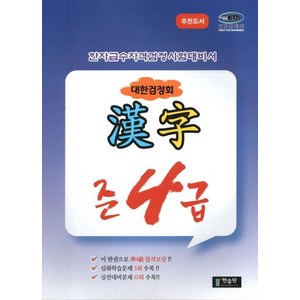 대한검정회 준4급: 한자급수자격검정시험대비서, 한출판, 없음