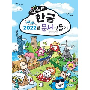 NEW 우당탕탕 한글 2020/2022로 문서만들기, 마린북스, 마린북스 교재개발팀