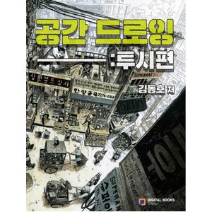 공간 드로잉: 투시편, 김동호, 디지털북스