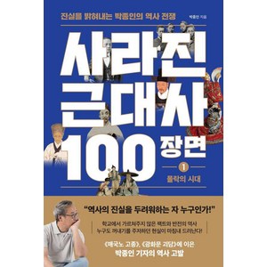 사라진 근대사 100장면 1 : 몰락의 시대 진실을 밝혀내는 박종인의 역사 전쟁, 와이즈맵, 박종인