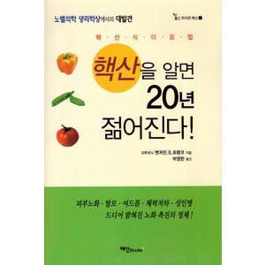 핵산을 알면 20년 젊어진다! (개정판), 예신, 벤저민.S.프랭크