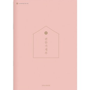 2025 편한 가계부 : Coral, 소울하우스, 소울하우스 편집부