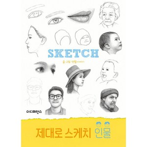 제대로 스케치 인물, 더디퍼런스, 연필이야기