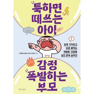 [물주는아이]툭하면 떼쓰는 아이 감정 폭발하는 부모 : 쉽게 기억하고 바로 써먹는 개월별·상황별 실전 훈육 솔루션, 아육톡(유동현, 유지희, 지은희), 물주는아이