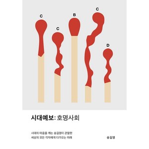 시대예보: 호명사회, 교보문고, 송길영