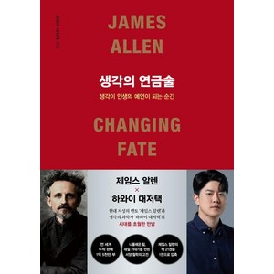생각의 연금술:생각이 인생의 예언이 되는 순간, 포레스트북스, 제임스 알렌,하와이 대저택