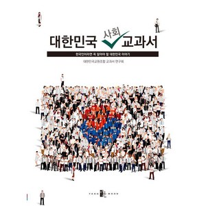 대한민국 사회 교과서: 한국인이라면 꼭 알아야 할 대한민국 이야기, 대한민국교원조합 교과서 연구회, 양문출판사