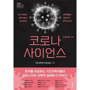 코로나 사이언스 : 연구 현장의 최전선에서 써 내려간 과학자들의 코로나19 분석 보고서, 동아시아, 기초과학연구원(IBS)