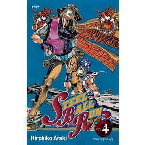 스틸 볼 런 4:자이로 체펠리의 숙명, Hirohiko Araki, 문학동네