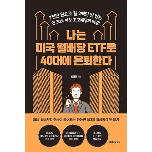 나는 미국 월배당 ETF로 40대에 은퇴한다, 자음미디어, 최영민
