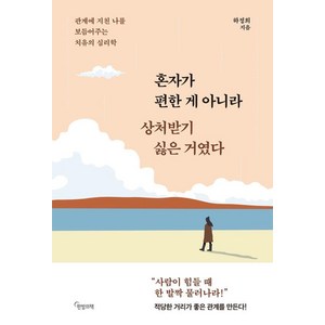 혼자가 편한 게 아니라 상처받기 싫은 거였다: 관계에 지친 나를 보듬어주는 치유의 심리학, 한밤의책, 하정희, 페이퍼백