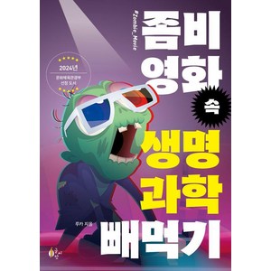 좀비 영화 속 생명과학 빼먹기, 루카, 글씨앗