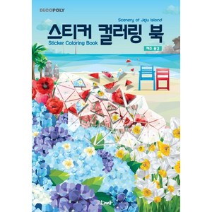 스티커 컬러링 북: 제주 풍경 Scenery of Jeju Island, DNA디자인, DNA디자인스튜디오