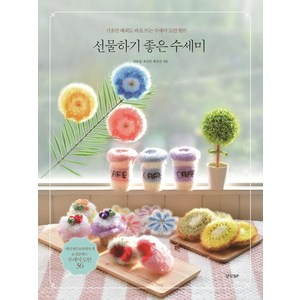 선물하기 좋은 수세미: 기초만 배워도 바로 뜨는 수세미 도안 함뜨, 경향BP, 김윤정