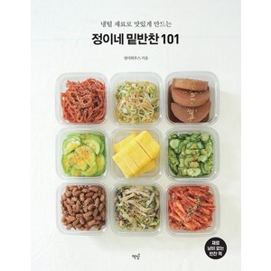 [책밥]정이네 밑반찬 101 : 냉털 재료로 맛있게 만드는, 책밥, 류정희