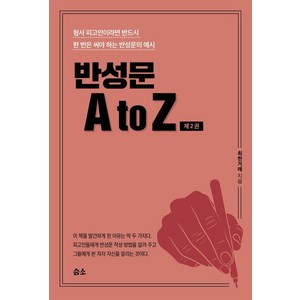 반성문 A to Z 2 : 형사 피고인이라면 반드시 한 번은 써야 하는 반성문의 예시, 승소, 최한겨레