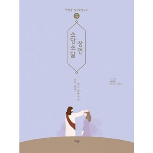 쓰담쓰닮 잠언: 개역개정 햇살콩 필사묵상노트, 규장