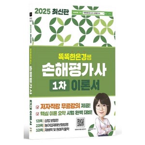 2025 똑똑한은경쌤 손해평가사 1차 이론서, 직업상점