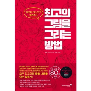 최고의 그림을 그리는 방법 : 무로이 야스오가 알려주는, 영진닷컴