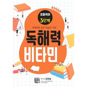 초등 독해력 비타민 완전개정판, 국어, 3단계