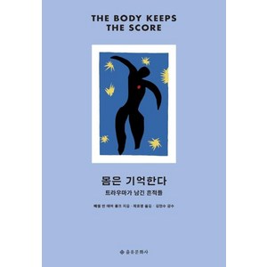 몸은 기억한다(개정판), 을유문화사, 베셀 반 데어 콜크