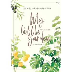 나의 작은 정원: 12색 물감으로 완성하는 수채화 컬러링북, 동양북스, 차유정(위시유)