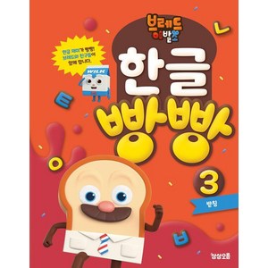 브레드이발소 한글 빵빵 1: 선 긋기와 기본 모음 - 한글/국어/사전 | 쿠팡