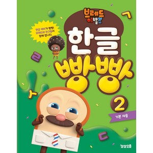 【5/1-7発送休み】韓国語絵本 브레드 이발소 1-10권세트 브레드이발소 한글 빵빵 1: 선 긋기와 기본 모음 - 한글/국어/사전 | 쿠팡