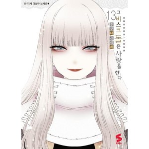 그 비스크 돌은 사랑을 한다 13, 후쿠다 신이치, 소미미디어