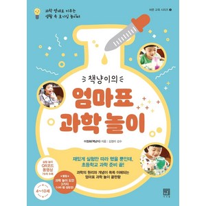 책냥이의 엄마표 과학 놀이 : 과학 영재로 키우는 생활 속 호기심 놀이터, 서사원