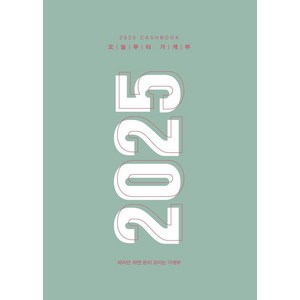 2025 오늘부터 가계부 : 따라만 하면 돈이 모이는 (양장), 주택문화사, 주택문화사 편집부