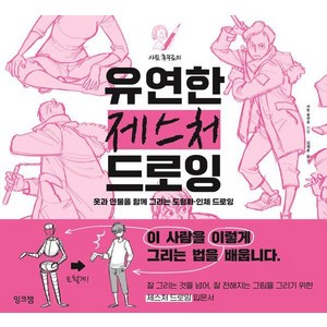 사토 후쿠로의 유연한 제스처 드로잉: 옷과 인물을 함께 그리는 도형화 인체 드로잉, 잉크잼, 사토 후쿠로
