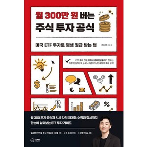 [이든하우스]월 300만원 버는 주식 투자 공식 : 미국 ETF 투자로 평생 월급 받는 법, 이든하우스, 진서빈