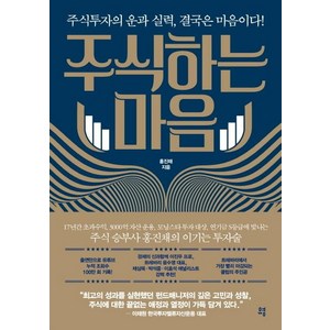 주식하는 마음: 주식투자의 운과 실력 결국은 마음이다!, 유영, 홍진채