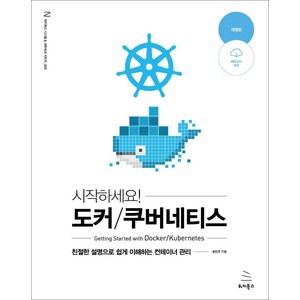 시작하세요! 도커 / 쿠버네티스 : 친절한 설명으로 쉽게 이해하는 컨테이너 관리 (개정판), 위키북스
