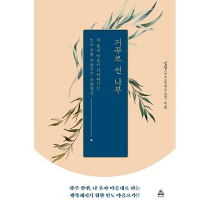거꾸로 선 나무 : 내 몸과 마음이 행복해지는 인도 전통 마음요가, 마인드큐브, 김영